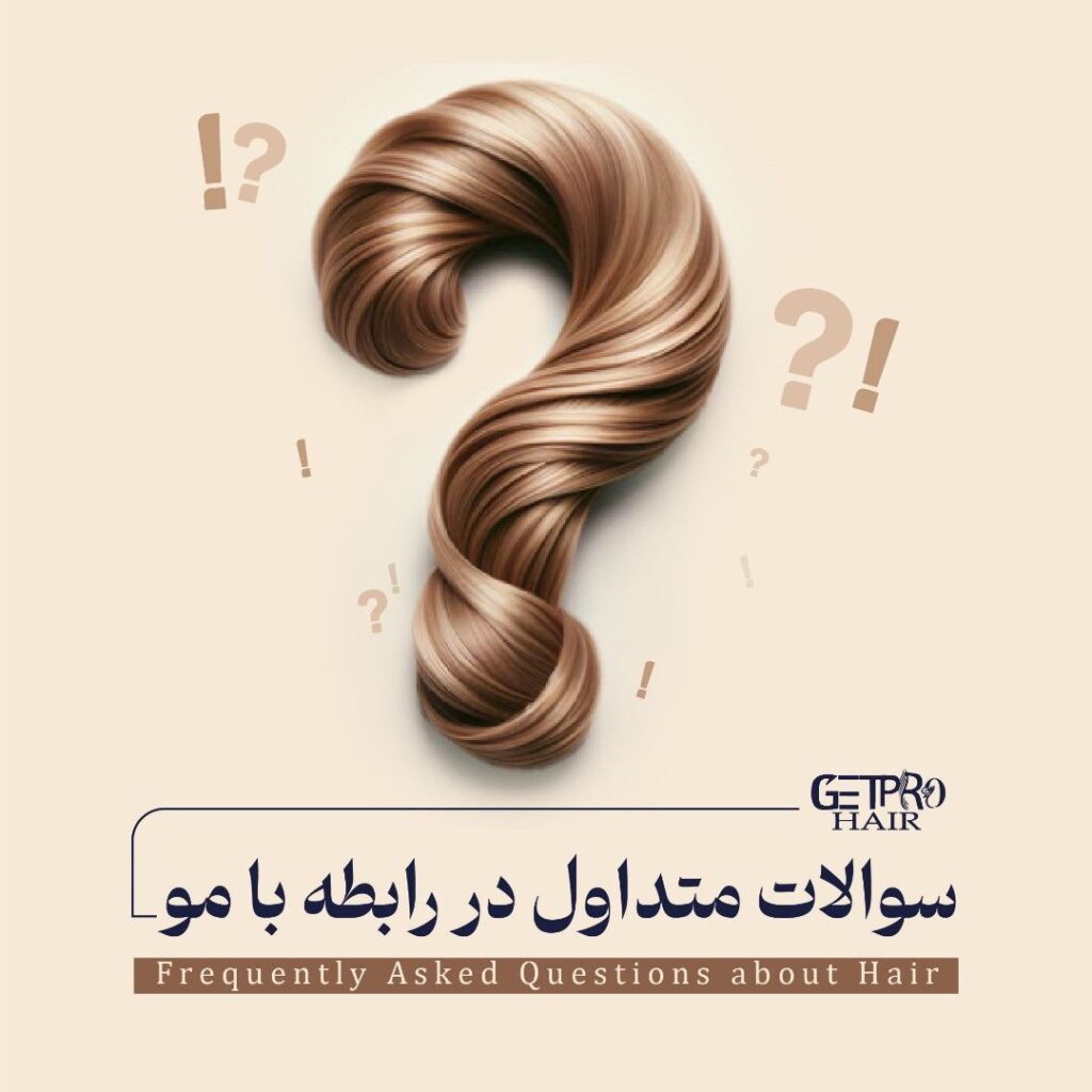 سوالات متداول