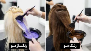 رنگساژ مو چیست و با رنگ مو چه تفاوتی دارد؟